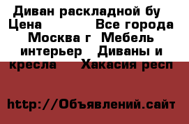 Диван раскладной бу › Цена ­ 4 000 - Все города, Москва г. Мебель, интерьер » Диваны и кресла   . Хакасия респ.